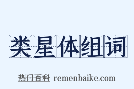 类星体组词是什么意思的图片